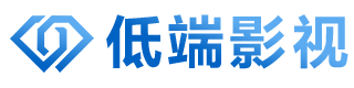 低端影视
